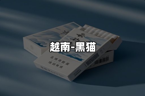 越南黑猫